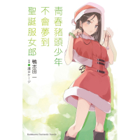 青春豬頭少年不會夢到聖誕服女郎(青春豬頭少年系列13)