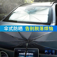 【九折】車內遮陽簾傘式前擋檔防曬隔熱汽車用遮陽擋車子遮光罩