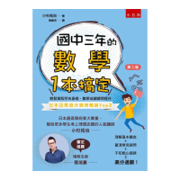 國中三年的數學一本搞定（第二版）