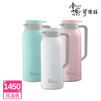 【掌廚可樂膳】316不鏽鋼真空保溫壺1450ml(三色可選)