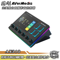 【領券折200】圓剛 AX310 NEXUS直播影音控制器 輕鬆整合設備軟體/完美整合創作需求【Sound Amazing】
