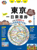 【電子書】東京一日乘車券：完整介紹地鐵×JR20條路線熱門景點！ 哈日情報誌45
