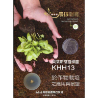 高雄區農技報導161期-貝萊斯芽孢桿菌KHH13於作物栽培之應用與展望[95折] TAAZE讀冊生活