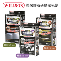 【4%點數】真便宜 WILLSON 奈米鑽石研磨拋光劑125ml(細目/極細/艶出)【限定樂天APP下單享點數回饋】