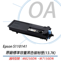 Epson 原廠標準容量碳粉匣S110141 黑色 原廠公司貨 適用 M8250DN M7150DN