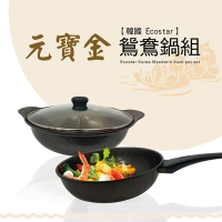 韓國製造元寶金鈦石不沾鍋6件式 平底炒鍋 湯鍋 火鍋 蔬菜水果盤瀝水架