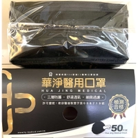 華淨成人醫療口罩50片(黑色口罩)
