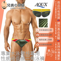 日本 AQUX 男性最高級泳褲品牌 絕對正版 Splash Wave 漣漪金屬光澤黃綠色系後排水線 專業水泳競技專用 性感超低腰三角泳褲附原廠夾鏈袋 綠色材料 TPU 熱塑性聚氨酯彈性體塗層面料