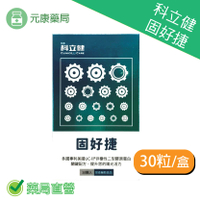 科立健固好捷30粒/盒 多國專利美國UC-II非變性二型膠原蛋白 台灣公司貨