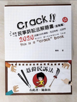 【書寶二手書T9／進修考試_D3N】這是一本民事訴訟法解題書 進階篇 Crack!!_薏偉