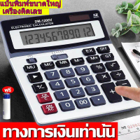 สินค้าขายดี  คลังสินค้า 【รับประกัน 3ป】 เครื่องคิดเลข DM-1200V หน้าจอ 12หลัก จอใหญ่ ใช้งานง่าย เครื่อ