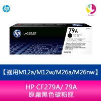 HP CF279A/ 79A 原廠黑色碳粉匣 適用M12a/M12w/M26a/M26nw【APP下單最高22%點數回饋】