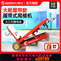 【台灣公司 可打統編】邢北電動履帶式爬樓機搬運車神器樓梯上下家電具桶裝水平板小推車