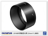 OLYMPUS LH-66B 原廠 遮光罩(LH66B,M.ZD 25mm F1.2專用,元佑公司貨)【APP下單4%點數回饋】