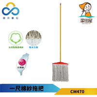 潔田屋 1尺棉紗拖把 CM470 台灣製造 精選棉紗 除汙力吸水力超強 效率加倍 多角度清潔 雲升數位