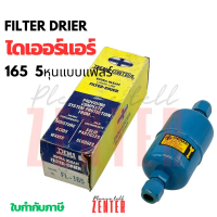 Filter Drier ฟิลเตอร์ดรายเออร์ DEMA รุ่น FL-165 5/8\ | อะไหล่เครื่องปรับอากาศ แอร์บ้าน และระบบทำความ