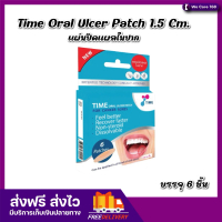 แผ่นปิดแผลในปาก Time Oral Ulcer Patch 1.5 Cm. 6 ชิ้น [1 กล่อง] แผลร้อนใน แผลในปาก ร้อนใน เหล็กติดฟัน