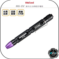 《飛翔無線3C》Weltool M6-UV 紫外光 UV筆燈手電筒◉公司貨◉螢光劑檢測◉UV固化◉美甲照明
