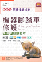 台科大(丙級)機器腳踏車修護學術科研讀範本(最新版第12版)