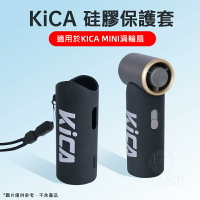Kica mini 渦輪扇硅膠套 保護套 手繩套 頸繩 掛脖繩 渦輪扇保護套 Kica mini專用