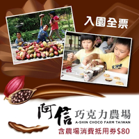【墾丁】阿信巧克力農場入園全票(2張組)