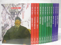 【書寶二手書T5／少年童書_Q35】與名人偉人對話-齊白石_音樂之父巴哈等_26-38冊間_13本合售_附殼