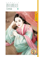 【電子書】醉嬌娃【瞎攪和之一】（限）