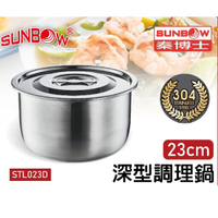 秦博士 304不鏽鋼23cm深型調理鍋 STL023D