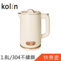 Kolin歌林1.8L不鏽鋼雙層防燙快煮壺KPK-LN180