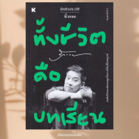 พร้อมส่ง หนังสือ ทั้งชีวิตคือบทเรียน ผู้เขียน นิ้วกลม สนพ.KOOB