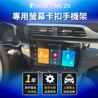 【Focus】MG ZS 專用 螢幕式 手機架 配件 改裝(手機支架/真卡扣/螢幕式/MG)