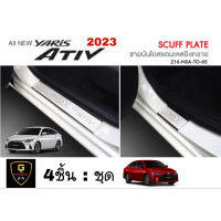 กันรอยชายบันได Yaris Ativ Allnew ปี2022-ปัจจุบัน ดำด้าน เคฟล่า สแตนเลส ativsmart ativgrsport ativpre