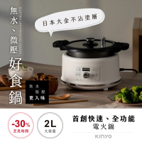 【KINYO】無水微壓好食鍋/電火鍋 2L(PCO-2550)