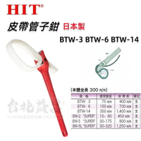 【台北益昌】日本 HIT BTW-3 BTW-6 BTW-14 皮帶管子鉗 3" 6" 14" 皮帶板手 皮帶式管鉗板手