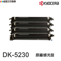 KYOCERA 京瓷 DK-5230 高印量副廠感光鼓 DK5230 適用 5520 5020