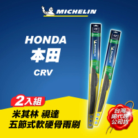 【Michelin 米其林】本田 HONDA CRV 適用 視達軟硬骨雨刷(五節式 貼合 低噪 台灣四季通用)