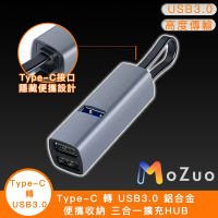 【魔宙】Type-C 轉 USB3.0 鋁合金便攜收納 三合一擴充HUB