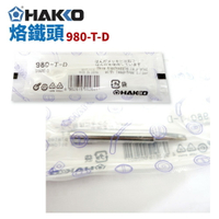 【Suey】HAKKO 980-T-D烙鐵頭