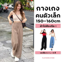 Sale ♧150cm comfy กางเกงขายาว กระบอกใหญ่ ยางยืดหลัง ผ้าลื่นพริ้วทิ้งตัว ไม่รัดสะโพก-ต้นขา [playwork.