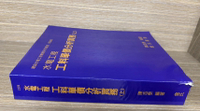 (特價書)水電工程工料單價分析實務(上) 1/e 陳志泰  詹氏