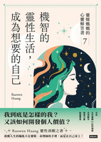 【電子書】機智的靈性生活，成為想要的自己：靈媒媽媽的心靈解答書7