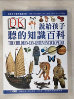 【書寶二手書T4／少年童書_E55】說給孩子聽的知識百科5_鴻仁文教