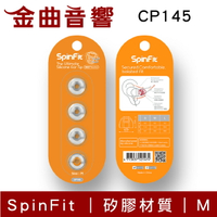 Spinfit CP-145 M ㄧ對 會動的 矽膠 耳塞 AKG N5005 RHA JVC 用 | 金曲音響