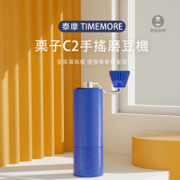 【TIMEMORE 泰摩】栗子C2 貴族藍+咖啡豆勺 特殊限量版(手搖磨豆機 不鏽鋼刀盤)