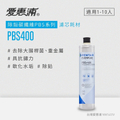 愛惠浦 PBS400 單道式廚下型淨水器 除鉛碳纖活性碳濾芯
