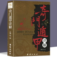 優樂悅~正版包郵 奇門遁甲詳解 文白對照原文白話譯釋 天文星象風水周易