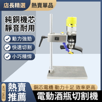 【新北現貨】110v酒瓶切割機工具電動玻璃陶瓷切瓶器瓶子做花盆打磨鉆孔切割