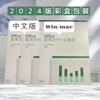 【領卷現折+APP下單最高10%回饋】Office 2024 家用及中小企業版盒裝版 (盒裝無光碟)  2024 中小企業版盒裝版
