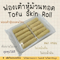 ฟองเต้าหู้ม้วนทอด Tofu Skin Roll หนากรอบ ต้มไม่เละ ดูซุปได้ดี ผลิตในไทย รับรองคุณภาพ ไม่เหม็นหื่น ไม