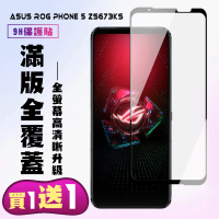 ASUS ROG Phone 5 ZS673KS 保護貼 買一送一 滿版黑框手機保護貼(買一送一 ASUS ROG Phone 5 保護貼)